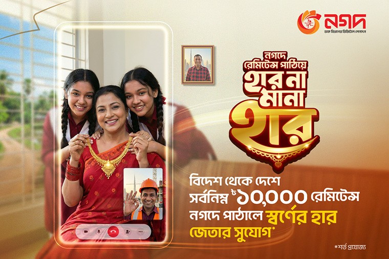 নগদে রেমিট্যান্স পাঠালেই পাচ্ছেন স্বর্ণের হার জেতার সুযোগ