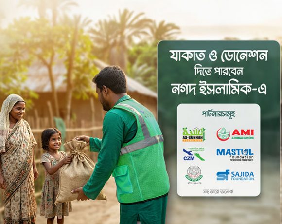 নগদ ও নগদ ইসলামিকের মাধ্যমে জাকাত ও অনুদানের অর্থ প্রেরণ