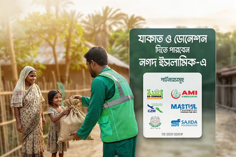 নগদ ও নগদ ইসলামিকের মাধ্যমে জাকাত ও অনুদানের অর্থ প্রেরণ