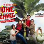 স্বল্পদৈর্ঘ্য চলচ্চিত্র ‘হোম নট কামিং’