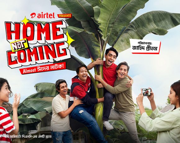 স্বল্পদৈর্ঘ্য চলচ্চিত্র ‘হোম নট কামিং’