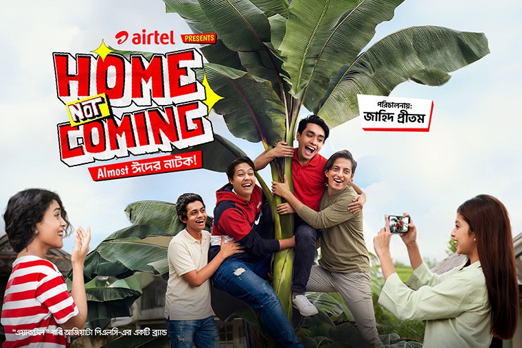 স্বল্পদৈর্ঘ্য চলচ্চিত্র ‘হোম নট কামিং’