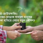 শুধুমাত্র পডকাস্ট বা ইন্টারভিউ দেখে প্রলুব্ধ হবেন না