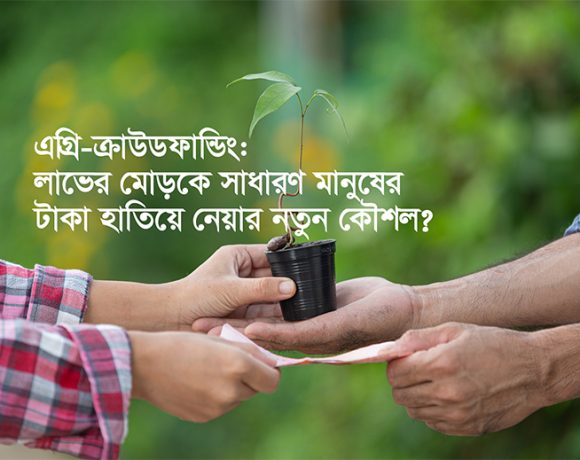 শুধুমাত্র পডকাস্ট বা ইন্টারভিউ দেখে প্রলুব্ধ হবেন না