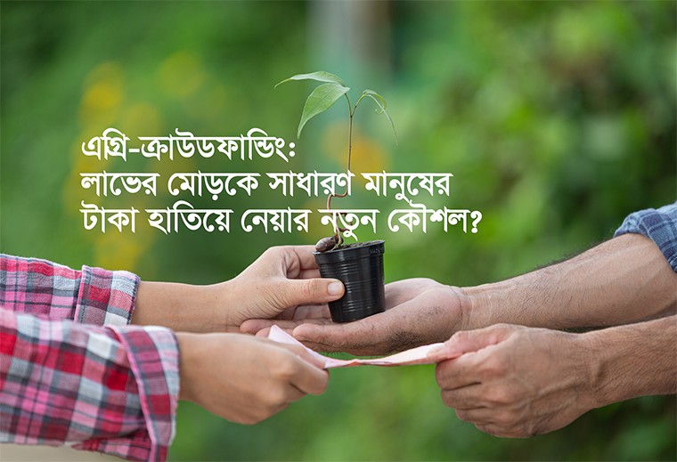 শুধুমাত্র পডকাস্ট বা ইন্টারভিউ দেখে প্রলুব্ধ হবেন না