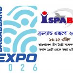 ফিক্সড ব্রডব্যান্ডের প্রসার বাড়াতে ‘ব্রডব্যান্ড এক্সপো ২০২৬’