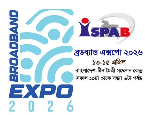 ফিক্সড ব্রডব্যান্ডের প্রসার বাড়াতে ‘ব্রডব্যান্ড এক্সপো ২০২৬’