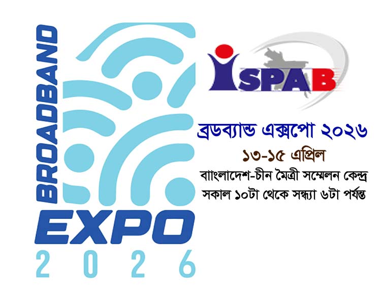 ফিক্সড ব্রডব্যান্ডের প্রসার বাড়াতে ‘ব্রডব্যান্ড এক্সপো ২০২৬’