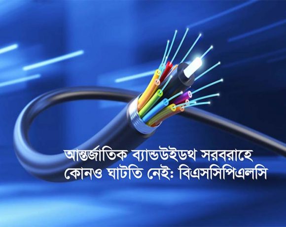 ব্যান্ডউইডথ ঘাটতি নিয়ে বিভ্রান্তিকর প্রতিবেদন প্রকাশ