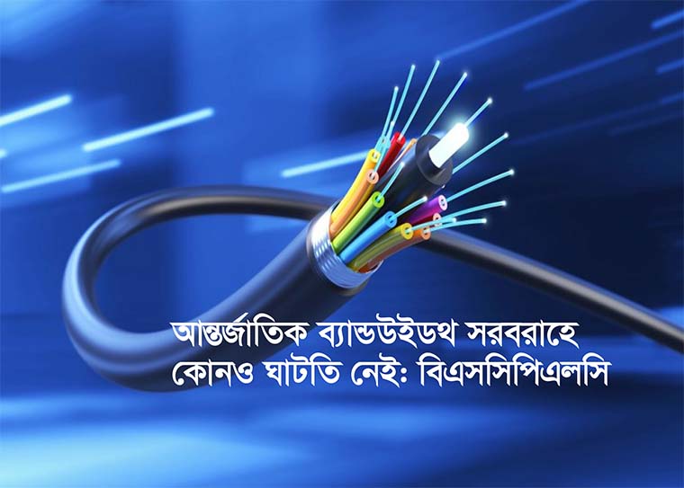 ব্যান্ডউইডথ ঘাটতি নিয়ে বিভ্রান্তিকর প্রতিবেদন প্রকাশ