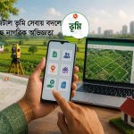 ভূমি ব্যবস্থাপনা হবে আরও আধুনিক, স্বচ্ছ ও জনবান্ধব