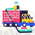 লজিস্টিকস খাতই হতে পারে বাংলাদেশের অর্থনীতির পরবর্তী ‘মাস্টারস্ট্রোক’