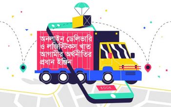 লজিস্টিকস খাতই হতে পারে বাংলাদেশের অর্থনীতির পরবর্তী ‘মাস্টারস্ট্রোক’