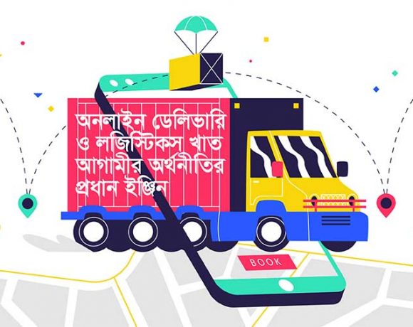 লজিস্টিকস খাতই হতে পারে বাংলাদেশের অর্থনীতির পরবর্তী ‘মাস্টারস্ট্রোক’
