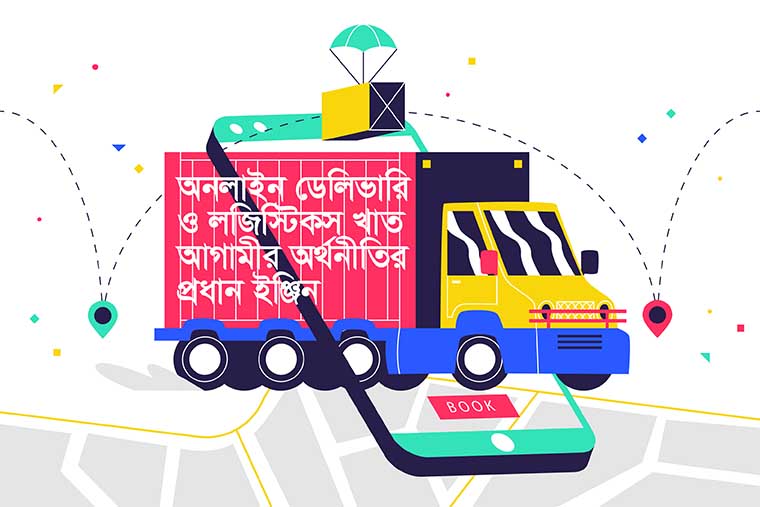 লজিস্টিকস খাতই হতে পারে বাংলাদেশের অর্থনীতির পরবর্তী ‘মাস্টারস্ট্রোক’
