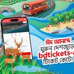 যাওয়া ও আসার টিকেট কাটার সুবিধা বিডিটিকেটস এ