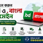 ডট বিডি ও ডট বাংলা ডোমেইন নিবন্ধন