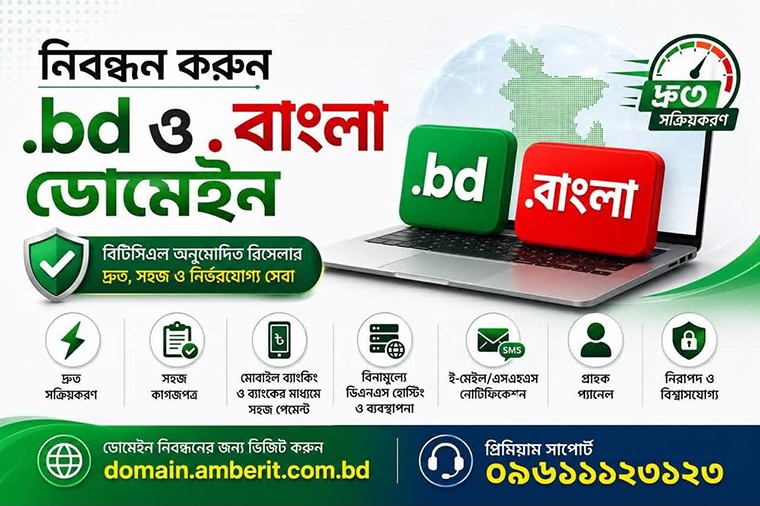 ডট বিডি ও ডট বাংলা ডোমেইন নিবন্ধন