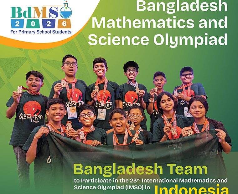 প্রাথমিক বিদ্যালয়ের শিক্ষার্থীদের জন্য বিডিএমএসও ২০২৬
