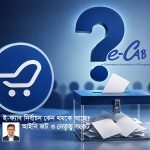 ই-ক্যাব নির্বাচন দীর্ঘদিন ধরে ঝুলে আছে
