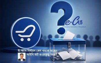 ই-ক্যাব নির্বাচন দীর্ঘদিন ধরে ঝুলে আছে
