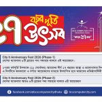 ‘‘সিটি আইটি বর্ষপূর্তি উৎসব ২০২৬’’