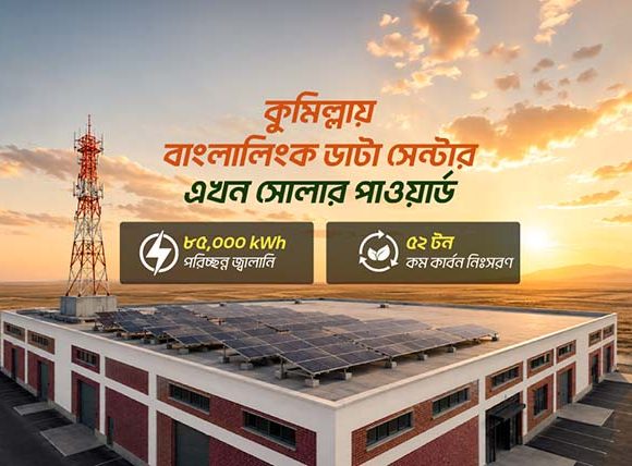 রুফটপ সৌরবিদ্যুৎ ব্যবস্থা স্থাপন করেছে বাংলালিংক