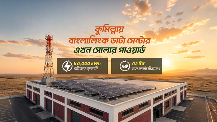 রুফটপ সৌরবিদ্যুৎ ব্যবস্থা স্থাপন করেছে বাংলালিংক