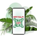 সর্বজনীন ও ইন্টারঅপারেবল পেমেন্ট পরিকাঠামো ‘বাংলা কিউআর’