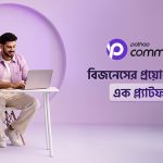 ডিজিটাল কমার্স প্ল্যাটফর্ম পাঠাও নিয়ে এলো ‘পাঠাও কমার্স