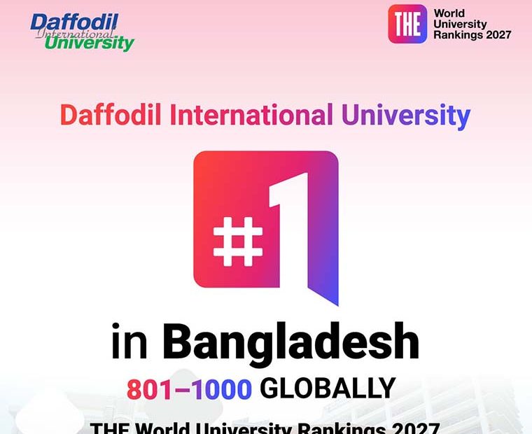 ডিআইইউ বাংলাদেশের প্রথম স্থান অর্জন করেছে