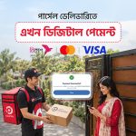 নগদ টাকা ব্যবহারের ঝামেলা কমাতে ডিজিটাল ডিপিওডি সুবিধা চালু করেছে পাঠাও