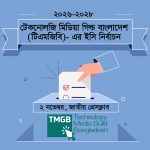 টেকনোলজি মিডিয়া গিল্ড বাংলাদেশ-এর ২০২৬-২৮ মেয়াদের ইসি নির্বাচন