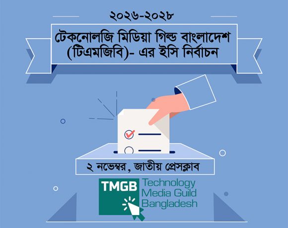 টেকনোলজি মিডিয়া গিল্ড বাংলাদেশ-এর ২০২৬-২৮ মেয়াদের ইসি নির্বাচন