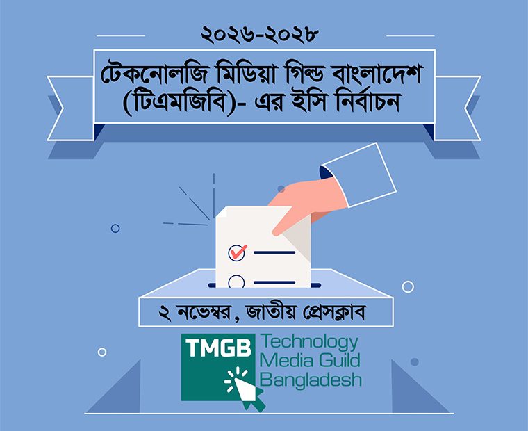 টেকনোলজি মিডিয়া গিল্ড বাংলাদেশ-এর ২০২৬-২৮ মেয়াদের ইসি নির্বাচন