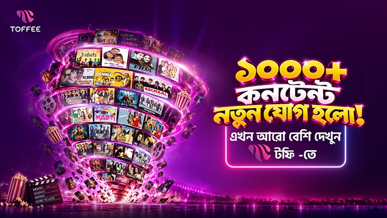কনটেন্টের পরিসর বাড়াচ্ছে টফি