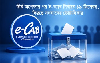 ১৯ ডিসেম্বর ই-ক্যাবের নির্বাচন