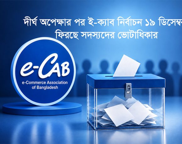 ১৯ ডিসেম্বর ই-ক্যাবের নির্বাচন