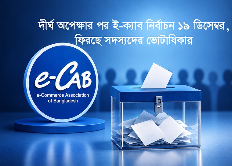 ১৯ ডিসেম্বর ই-ক্যাবের নির্বাচন